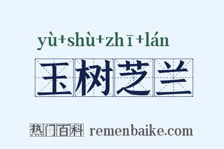 玉树芝兰是什么意思的图片